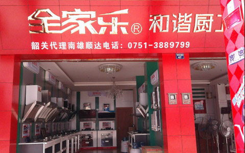 全家乐广东南雄专卖店