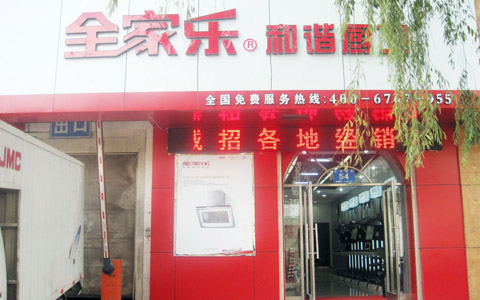 全家乐哈尔滨专卖店