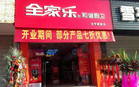 全家乐景德镇专卖店